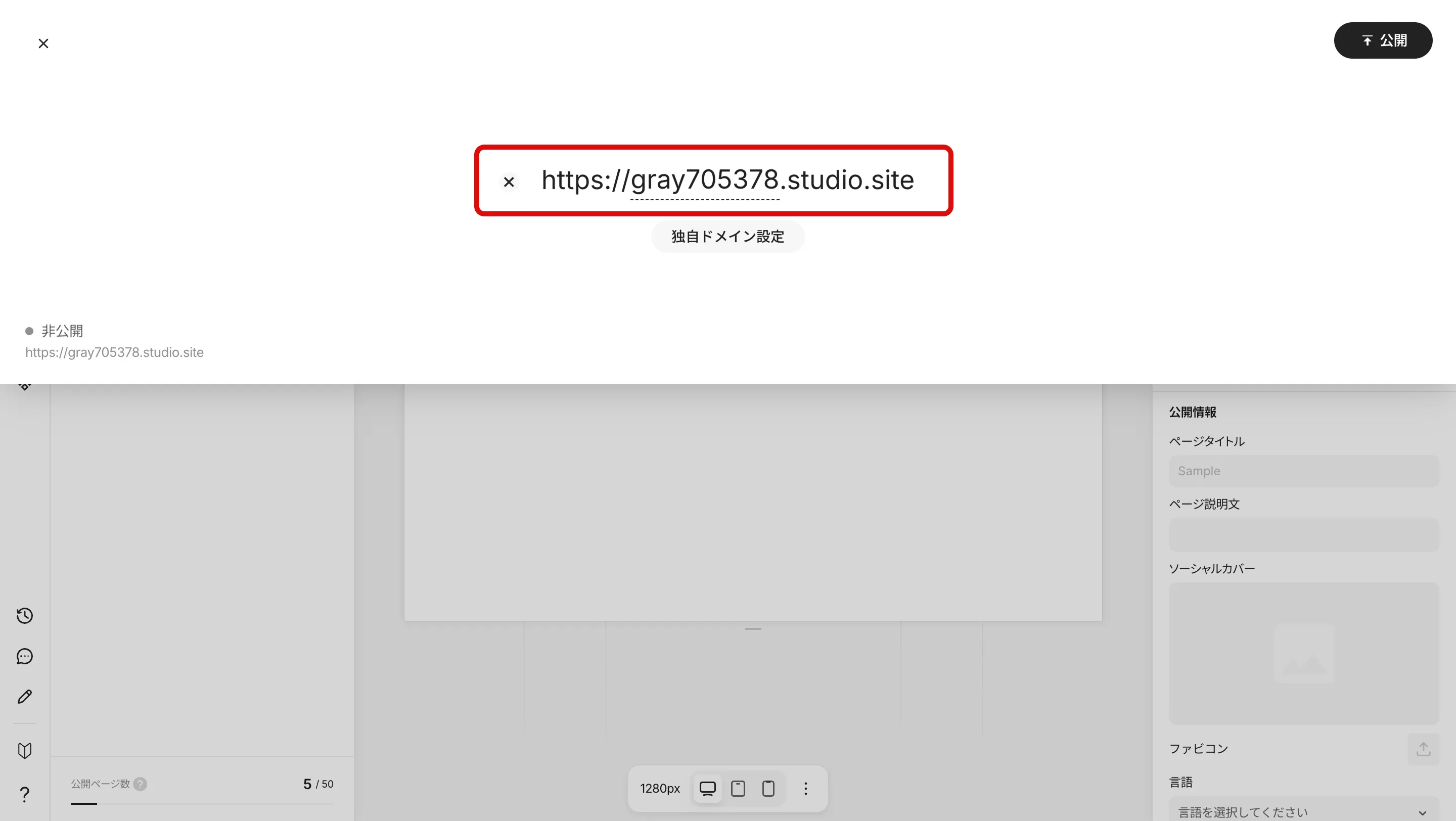 Studioの公開パネルと公開URL欄